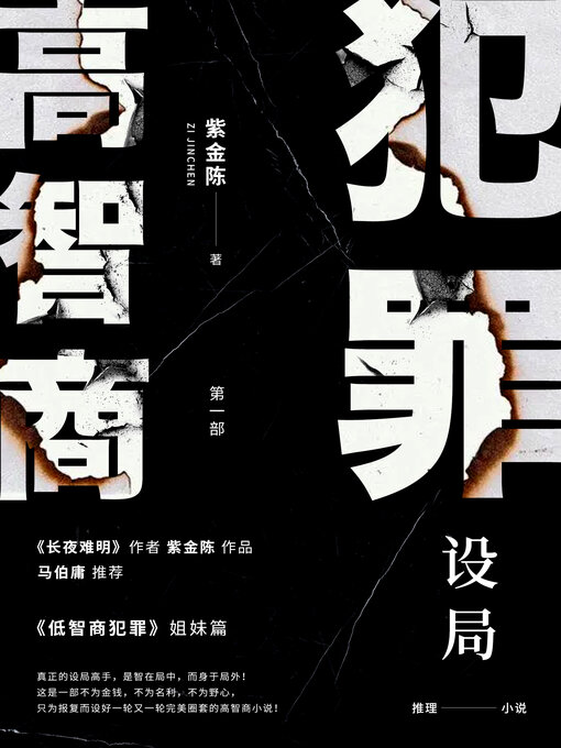 Title details for 高智商犯罪1 设局 by 紫金陈 - Wait list